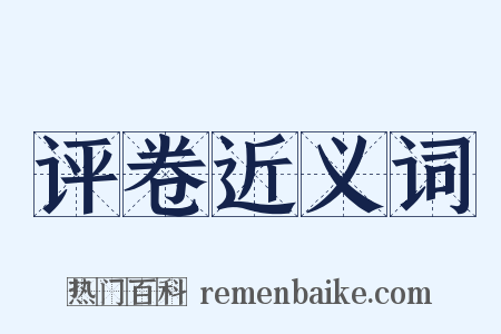 评卷近义词是什么意思的图片